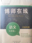 2017年博師在線七年級(jí)語(yǔ)文上冊(cè)大連專版