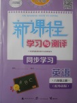 2017年新課程學習與測評同步學習八年級英語上冊外研版