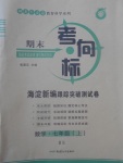 2017年期末考向標(biāo)海淀新編跟蹤突破測(cè)試卷七年級(jí)數(shù)學(xué)上冊(cè)北師大版