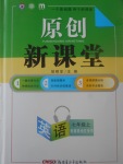 2017年原創(chuàng)新課堂七年級英語上冊冀教版