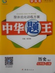 2017年中華題王七年級(jí)歷史上冊(cè)人教版