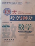 2017年15天巧奪100分五年級(jí)數(shù)學(xué)上冊(cè)江蘇版