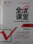 2017年全優(yōu)課堂考點(diǎn)集訓(xùn)與滿分備考八年級英語上冊