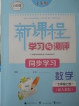 2017年新課程學(xué)習(xí)與測(cè)評(píng)同步學(xué)習(xí)七年級(jí)數(shù)學(xué)上冊(cè)人教版