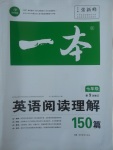 2017年一本英語(yǔ)閱讀理解150篇七年級(jí)人教版