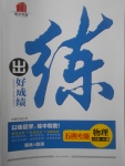 2017年練出好成績八年級物理上冊魯科版五四專版