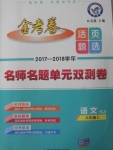 2017年金考卷活頁題選八年級語文上冊蘇教版