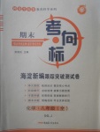 2017年期末考向標(biāo)海淀新編跟蹤突破測試卷八年級化學(xué)全一冊魯教版五四制