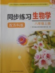 2017年同步練習(xí)八年級生物學(xué)上冊蘇科版江蘇鳳凰科學(xué)技術(shù)出版社