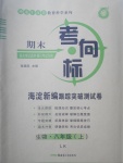 2017年期末考向標(biāo)海淀新編跟蹤突破測試卷八年級生物上冊魯科版