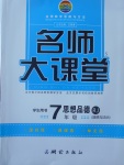 2017年名師大課堂七年級(jí)思想品德上冊(cè)人教版