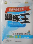 2017年百分學(xué)生作業(yè)本題練王六年級語文上冊語文S版