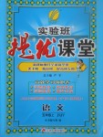 2017年實驗班提優(yōu)課堂五年級語文上冊蘇教版