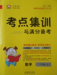 2017年考點(diǎn)集訓(xùn)與滿分備考三年級數(shù)學(xué)上冊