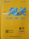 2017年黃岡100分闖關八年級數(shù)學上冊湘教版