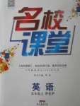 2017年名校課堂五年級(jí)英語(yǔ)上冊(cè)人教PEP版