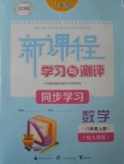 2017年新課程學習與測評同步學習八年級數(shù)學上冊人教版