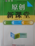 2017年原創(chuàng)新課堂七年級生物上冊北師大版