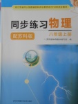 2017年同步練習八年級物理上冊蘇科版江蘇鳳凰科學技術出版社