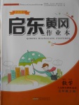 2017年啟東黃岡作業(yè)本五年級數(shù)學上冊人教版