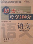 2017年15天巧奪100分五年級語文上冊冀教版