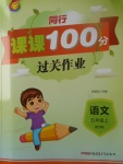 2017年同行課課100分過關(guān)作業(yè)五年級語文上冊蘇教版