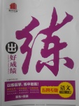 2017年練出好成績(jī)八年級(jí)語(yǔ)文上冊(cè)魯教版五四制