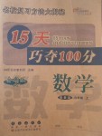 2017年15天巧夺100分六年级数学上册冀教版