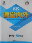 2017年名校課堂內(nèi)外八年級(jí)數(shù)學(xué)上冊(cè)滬科版