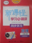 2017年新課程學(xué)習(xí)與測(cè)評(píng)同步學(xué)習(xí)八年級(jí)地理上冊(cè)湘教版