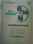 2017年期末考向標(biāo)海淀新編跟蹤突破測試卷八年級數(shù)學(xué)上冊魯教版