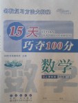 2017年15天巧奪100分六年級數(shù)學上冊人教版