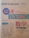 2017年15天巧奪100分六年級(jí)數(shù)學(xué)上冊(cè)北師大版