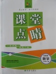 2017年課堂點睛七年級數(shù)學上冊冀教版