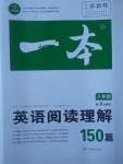 2017年一本英語閱讀理解150篇八年級全一冊人教版