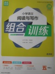 2017年通城學(xué)典小學(xué)語文閱讀與寫作組合訓(xùn)練五年級上冊通用版