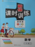 2017年精編課時訓練課必通六年級數(shù)學上冊人教版