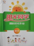 2017年陽光同學(xué)課時(shí)優(yōu)化作業(yè)六年級(jí)語文上冊(cè)人教版