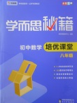 2017年學(xué)而思秘籍初中數(shù)學(xué)培優(yōu)課堂八年級(jí)