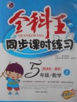 2017年全科王同步課時練習(xí)五年級數(shù)學(xué)上冊冀教版