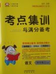 2017年考點(diǎn)集訓(xùn)與滿分備考四年級(jí)語(yǔ)文上冊(cè)冀教版