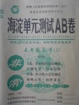 2017年海淀单元测试AB卷五年级数学上册青岛版