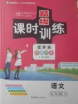 2017年精編課時(shí)訓(xùn)練課必通五年級(jí)語(yǔ)文上冊(cè)語(yǔ)文A版