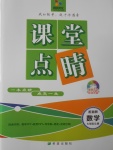 2017年課堂點睛七年級數(shù)學(xué)上冊湘教版