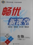 2017年暢優(yōu)新課堂八年級(jí)生物上冊(cè)人教版