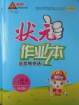 2017年黃岡狀元成才路狀元作業本六年級語文上冊語文版
