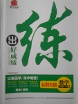 2017年練出好成績(jī)七年級(jí)數(shù)學(xué)上冊(cè)魯教版五四專版