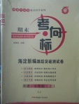 2017年期末考向標(biāo)海淀新編跟蹤突破測試卷七年級(jí)英語上冊魯教版