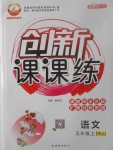 2017年創(chuàng)新課課練五年級語文上冊人教版