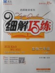 2017年細解巧練六年級生物上冊
